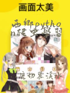 西乡python爬虫学习