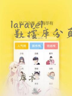 laravel 数据库分页