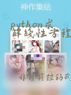 python求解线性方程组