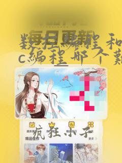 数控编程和plc编程哪个难