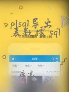 plsql导出表数据 sql
