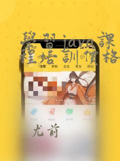 学习java课程培训价格