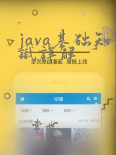 java基础知识详解