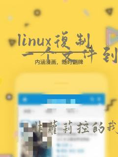 linux复制一个文件到另一个目录