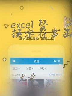 excel 替换字符串函数