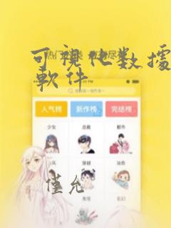可视化数据分析 软件