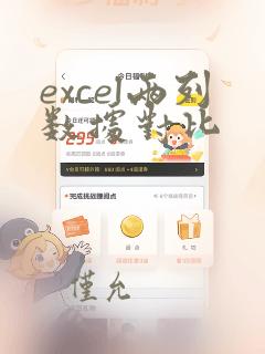 excel两列数据对比