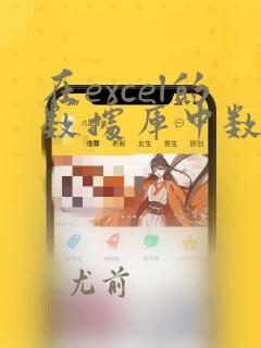 在excel的数据库中数据的筛选方式有
