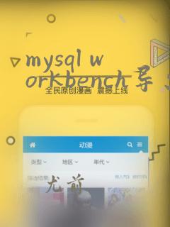 mysql workbench导出excel