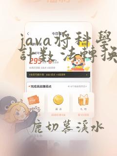 java将科学计数法转换为数字