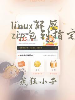 linux解压zip包到指定文件夹