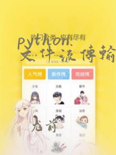 python 文件流传输