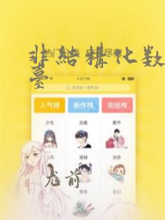 非结构化数据平台