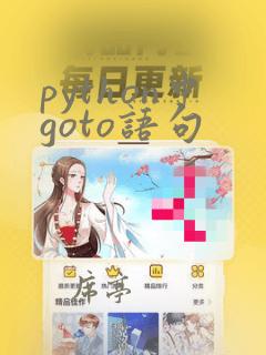 python中goto语句