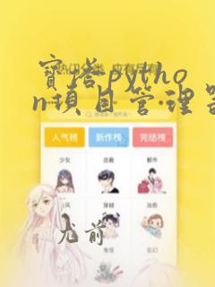 宝塔python项目管理器