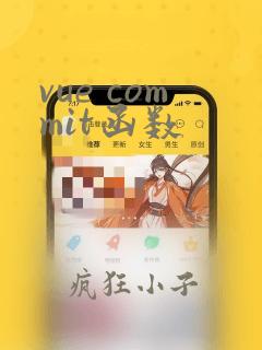 vue commit函数