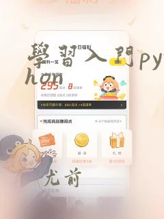 学习入门python