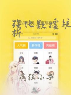 强化数据统计分析