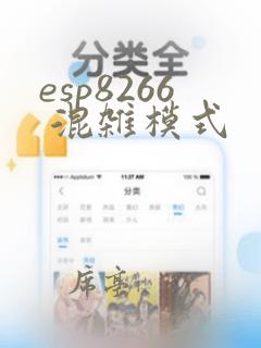 esp8266 混杂模式