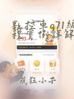 数控车g71编程实例详解