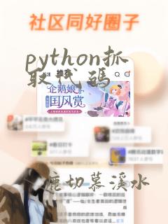 python抓取代码