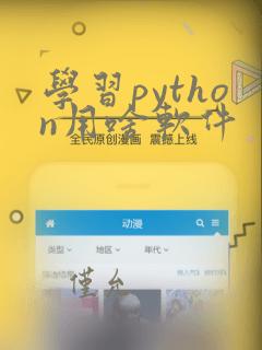 学习python用啥软件