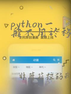 python一般不用于移动开发