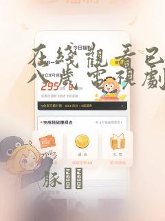 在线观看已满十八岁电视剧漫画：结局+番外