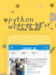 python wifi破解代码