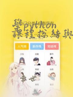 学python课程总结与感想