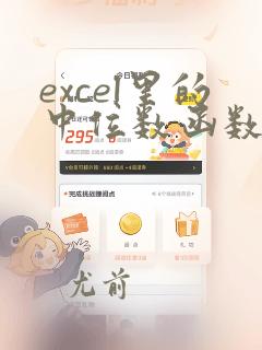 excel里的中位数函数
