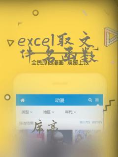 excel取文件名函数
