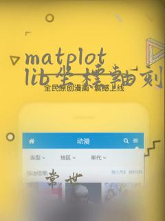 matplotlib坐标轴刻度间距