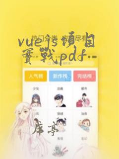 vuejs项目实战pdf
