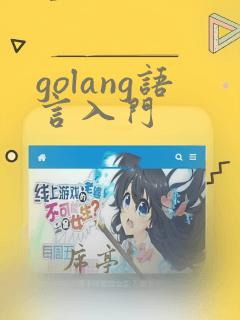 golang语言入门