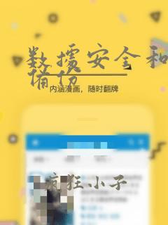 数据安全和数据备份