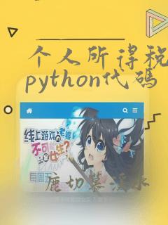 个人所得税计算python代码