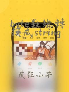 byte数组转换成string