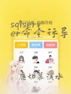 sqlserver命令行导入sql文件