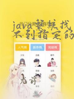 java系统找不到指定的路径怎么办