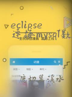 eclipse连接mysql数据库步骤