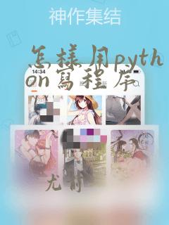 怎样用python写程序