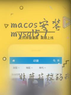 macos安装mysql5.7