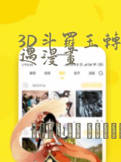 3D斗罗玉转奇遇漫画