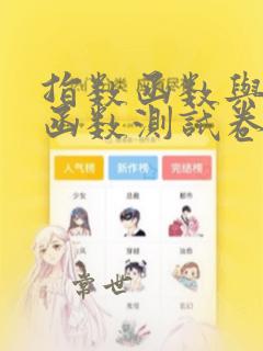 指数函数与对数函数测试卷(a)