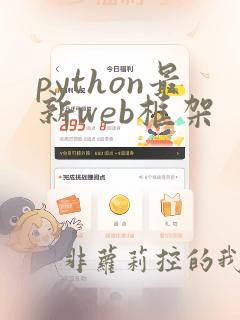python最新web框架