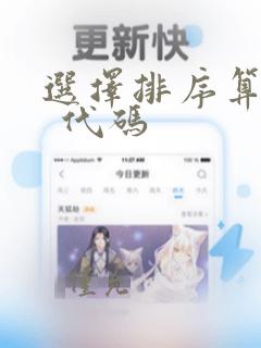 选择排序算法c  代码