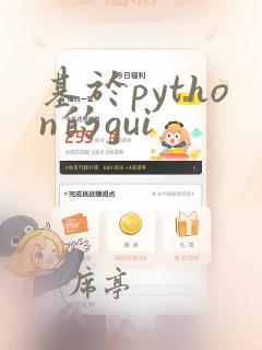 基于python的gui