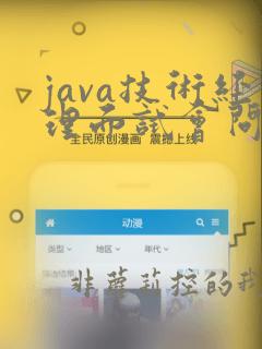 java技术经理面试会问什么问题