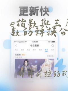 e指数与三角函数的转换公式